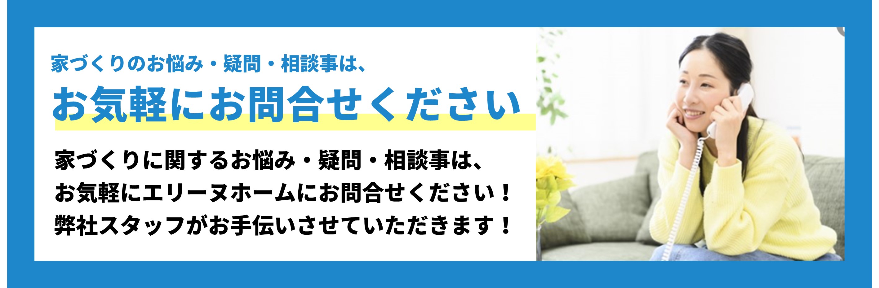 お問い合わせ｜魚津市の注文住宅ならエリーヌホームにお任せ